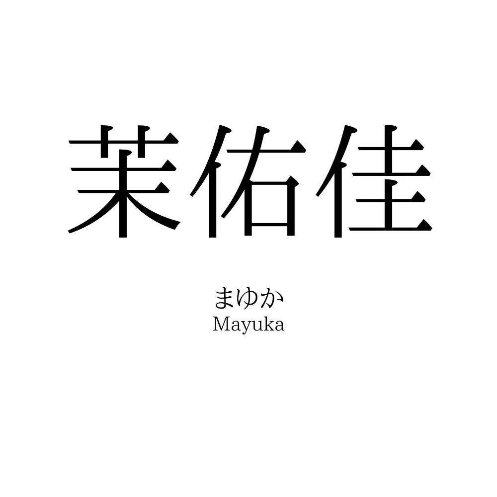 茉佑佳
