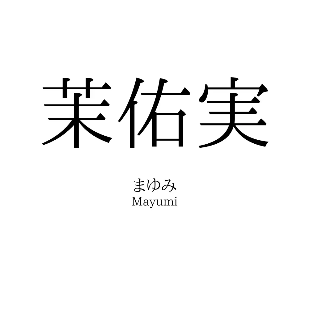 茉佑実
