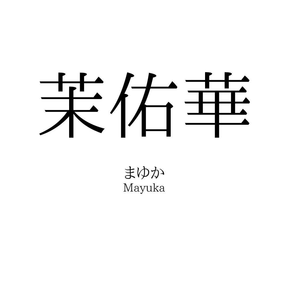 茉佑華