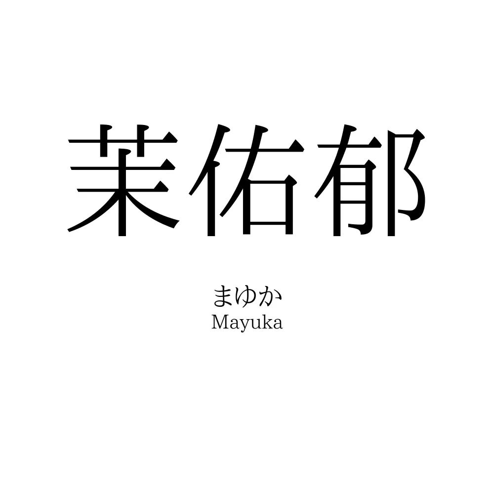 茉佑郁