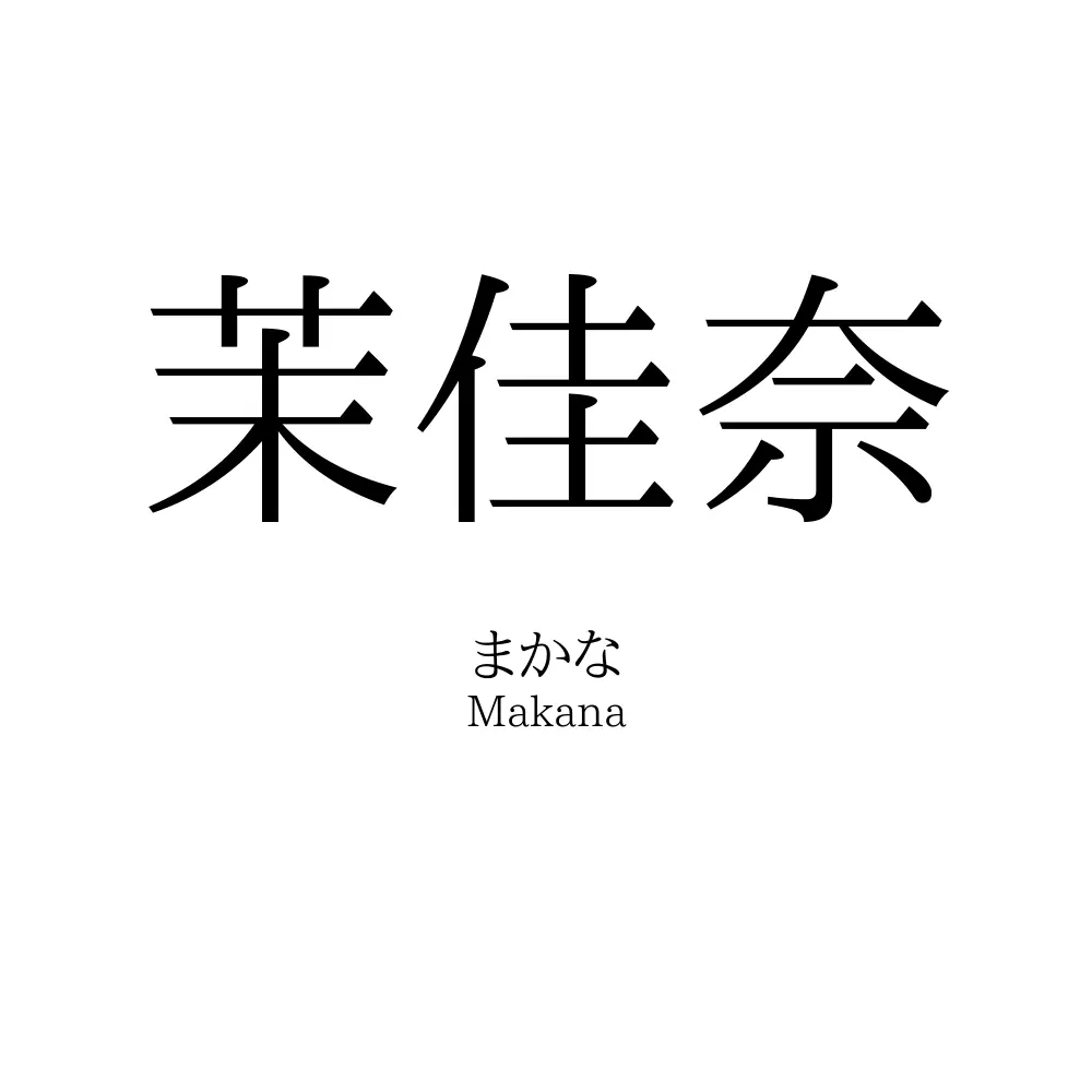 茉佳奈