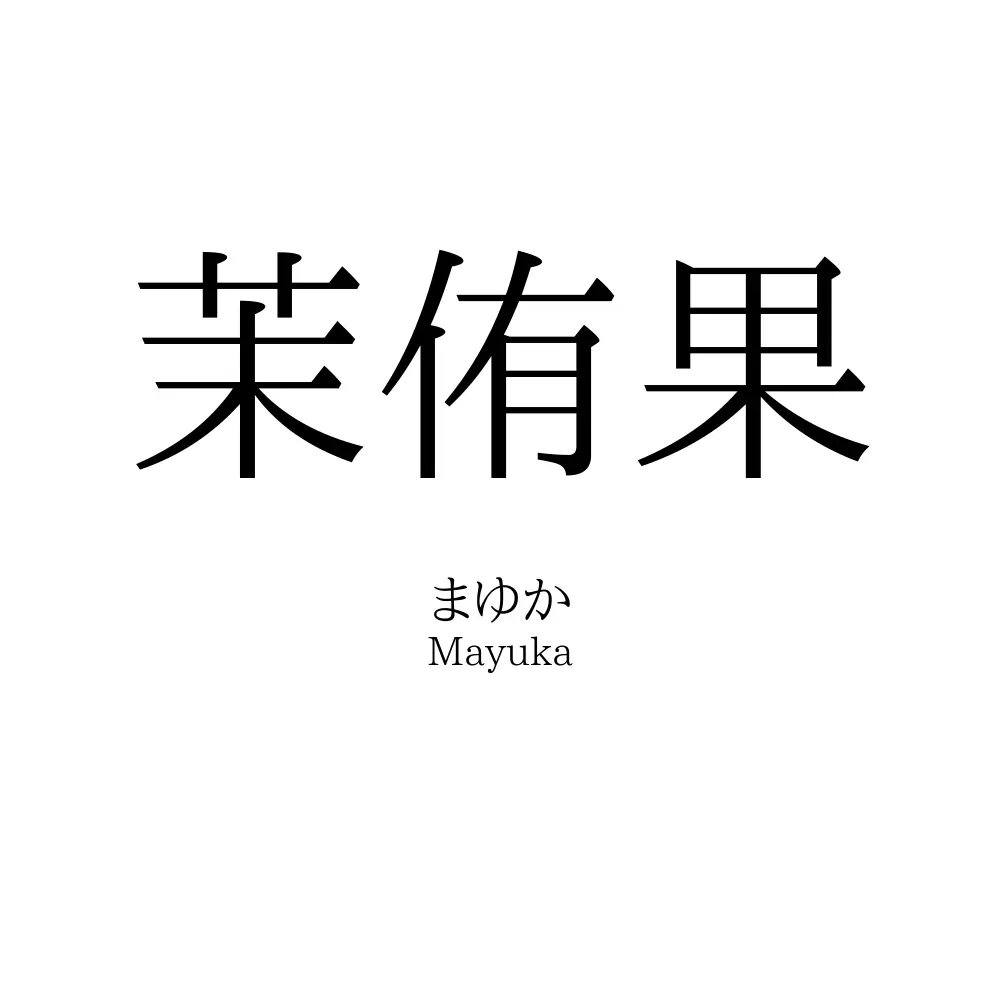 茉侑果