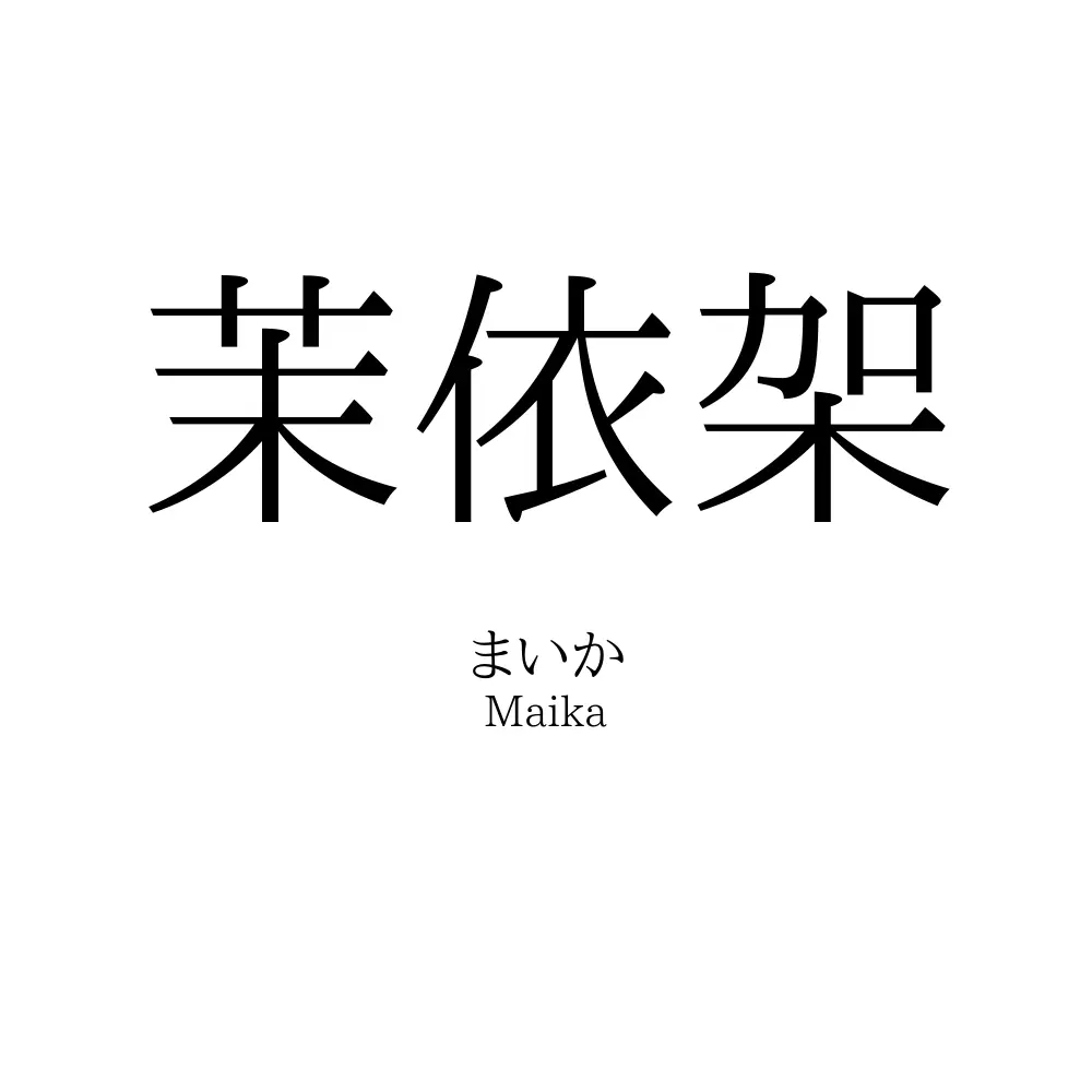 茉依架