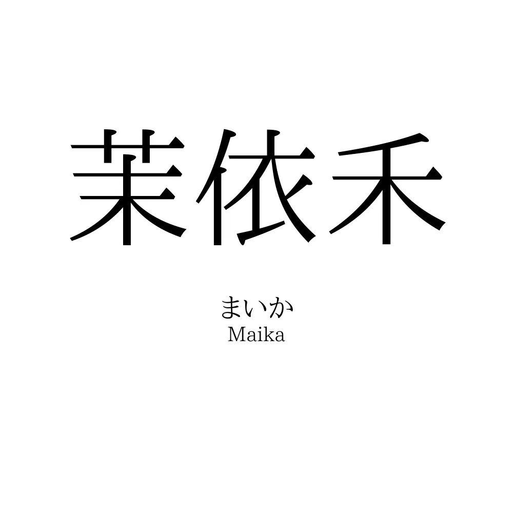 茉依禾