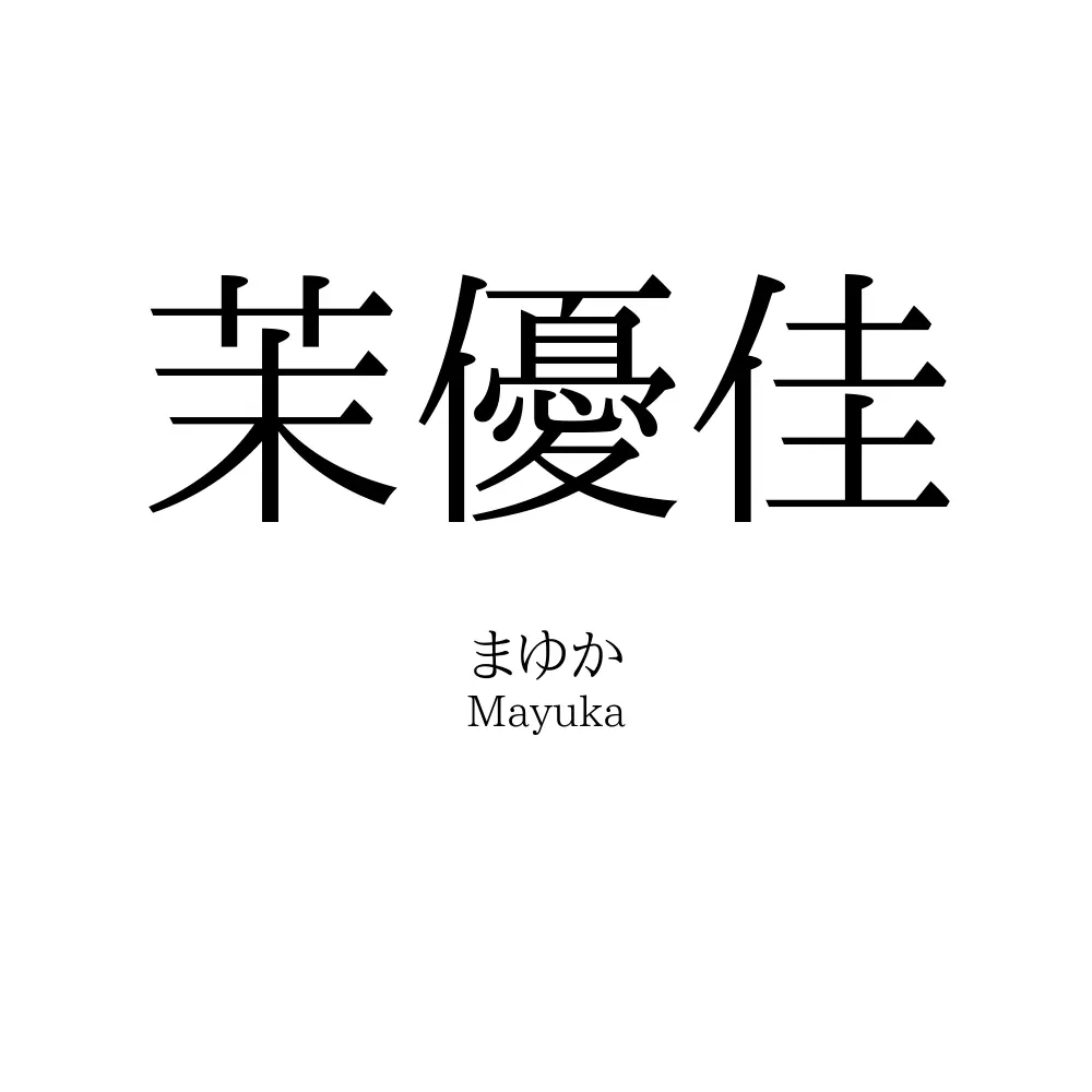 茉優佳