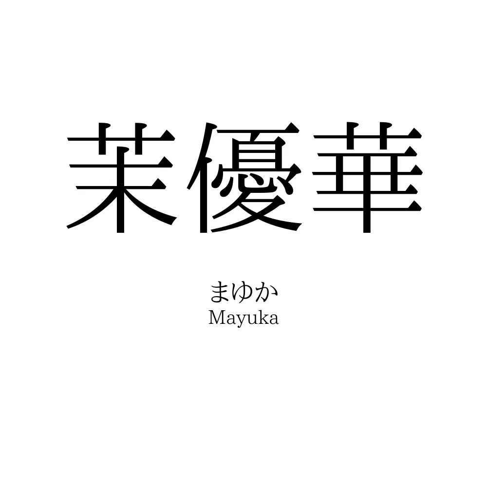 茉優華