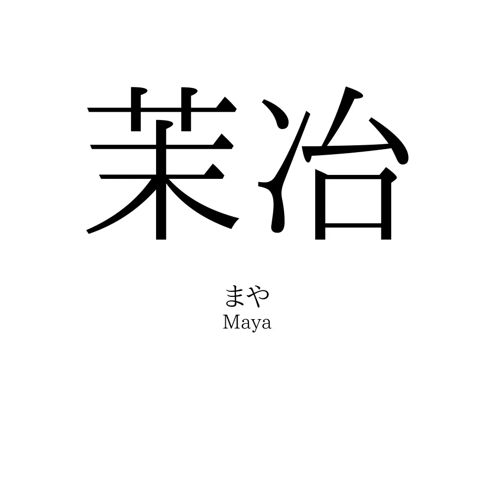 茉冶