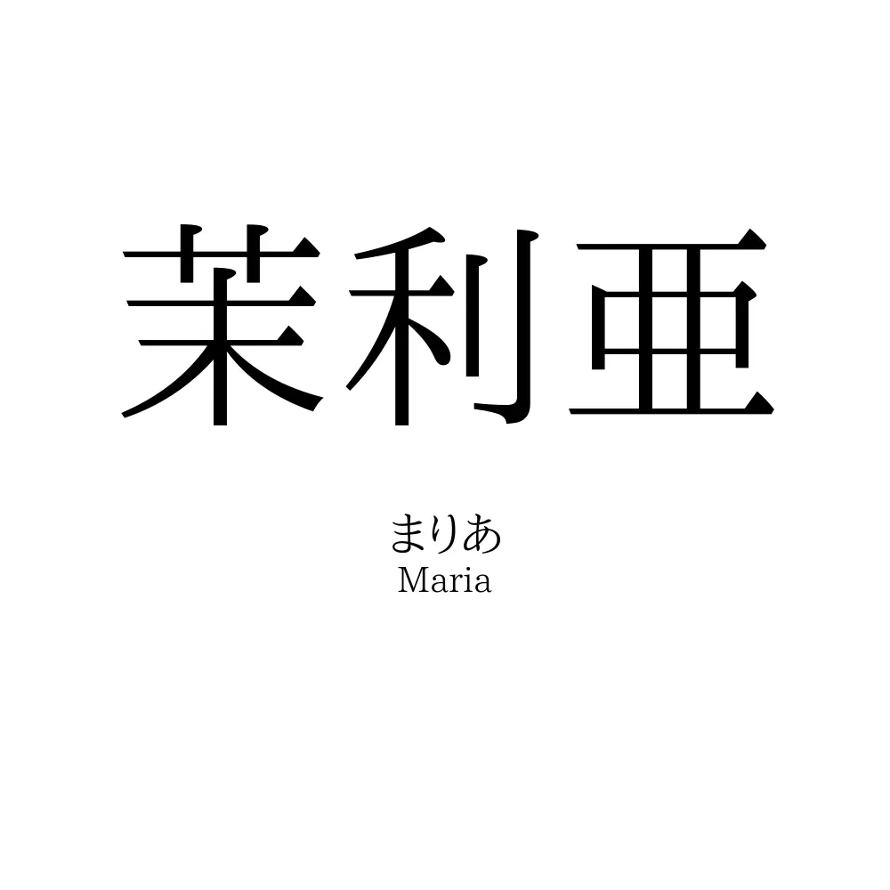 茉利亜