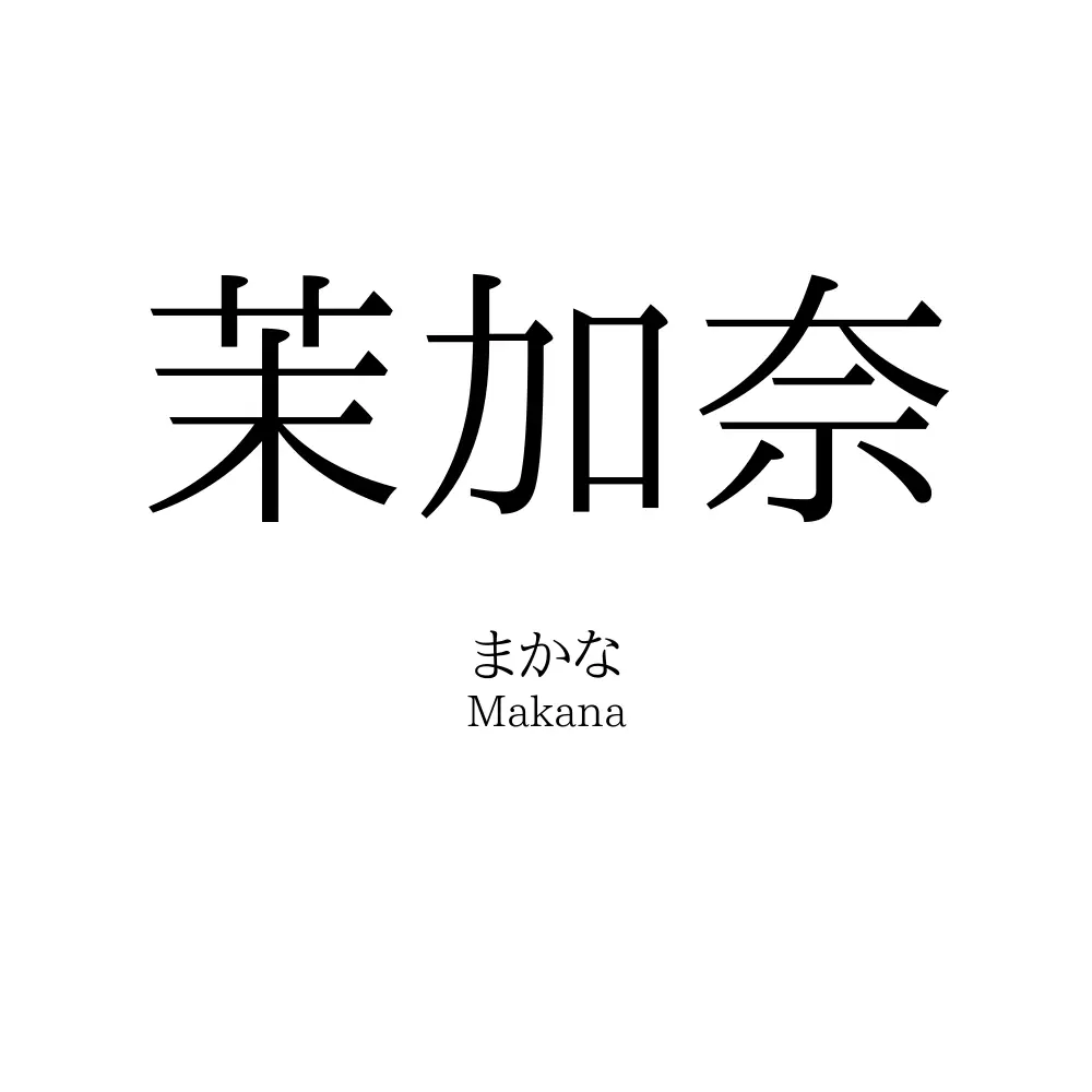 茉加奈