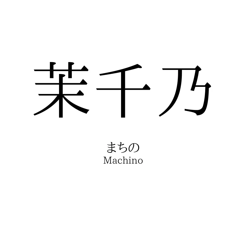 茉千乃