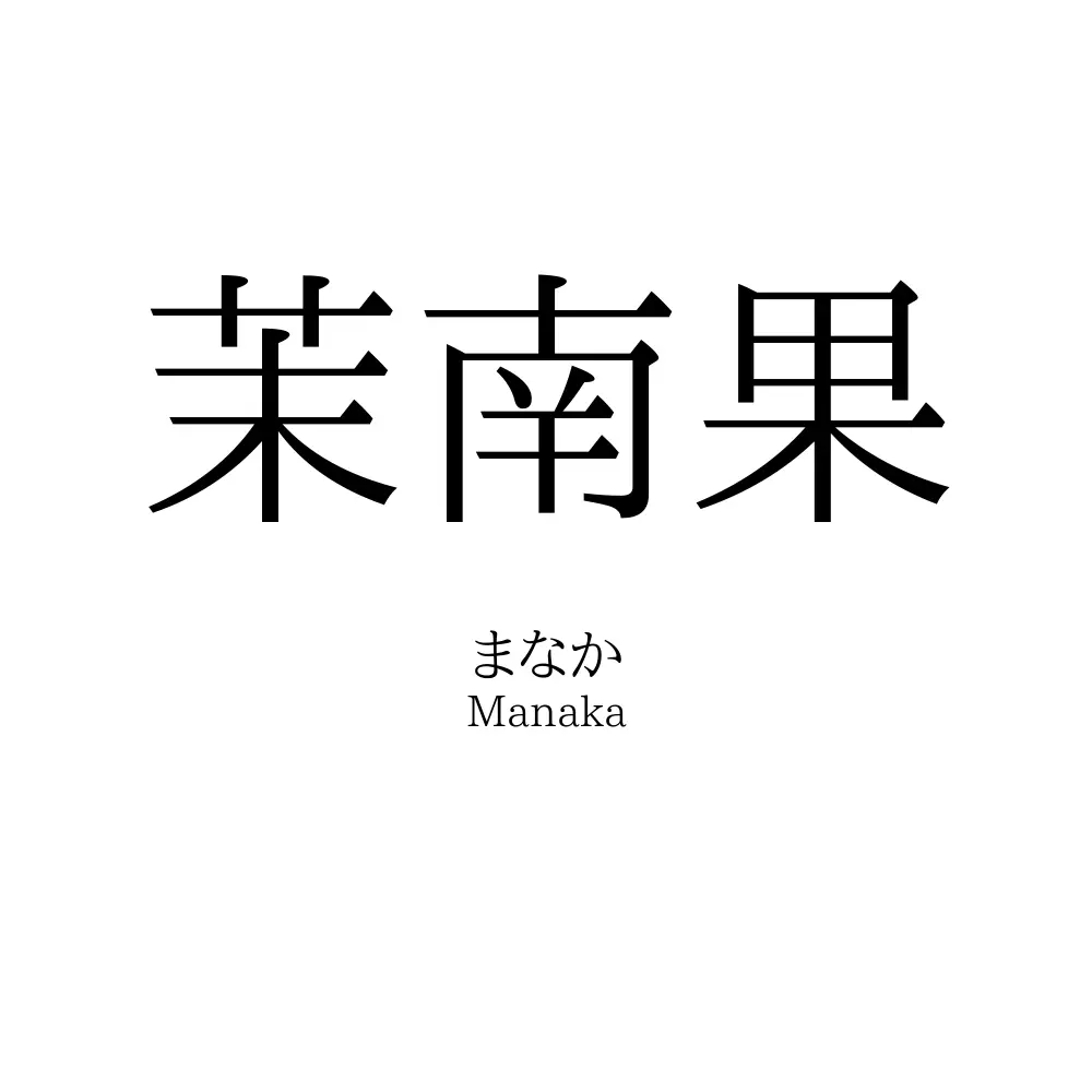 茉南果
