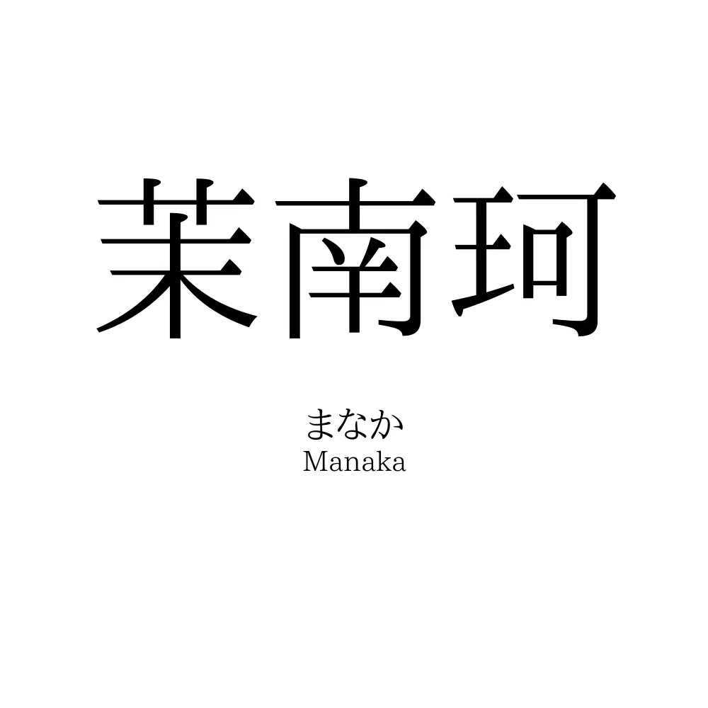 茉南珂