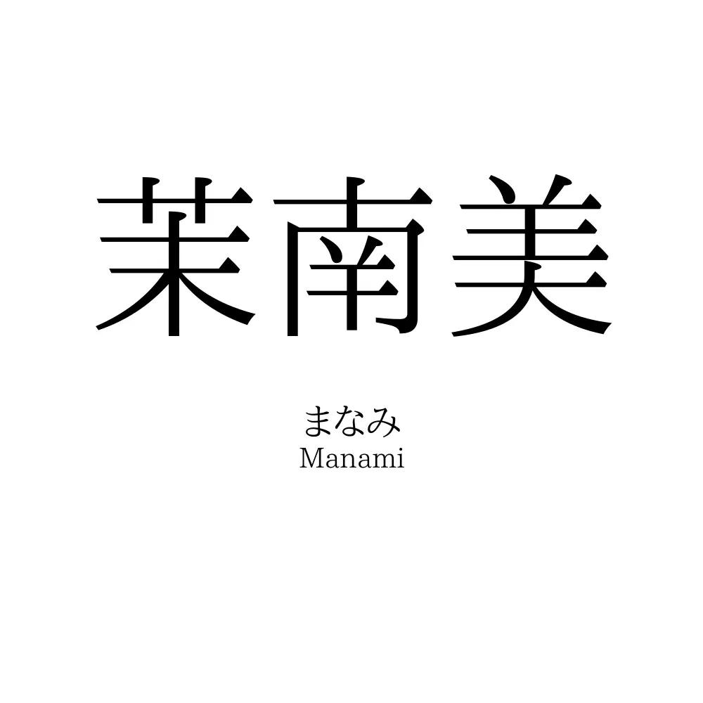 茉南美