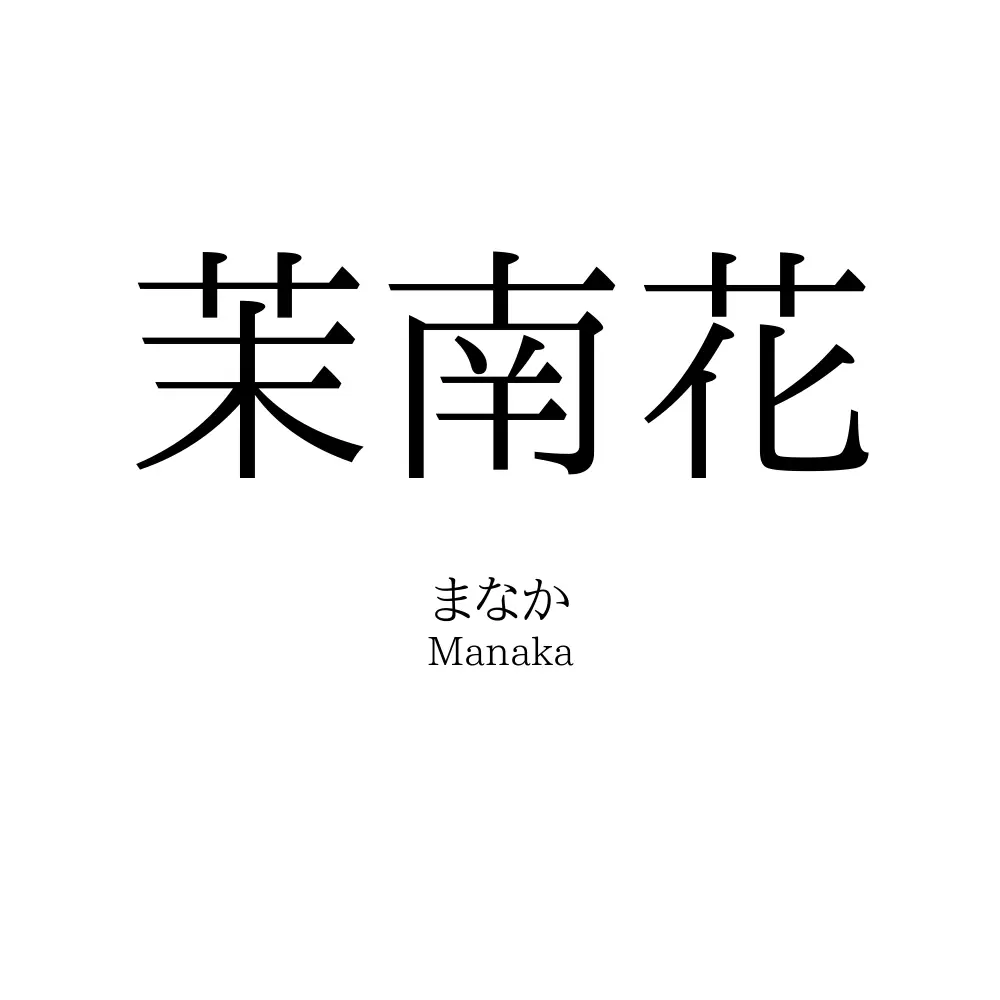 茉南花