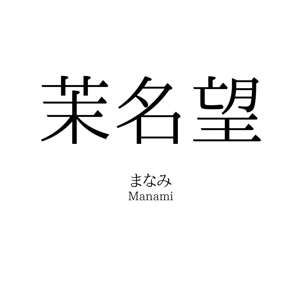 茉名望