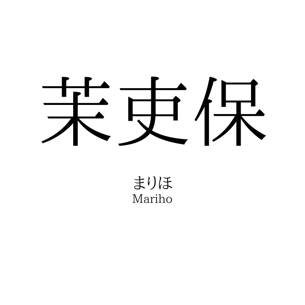 茉吏保