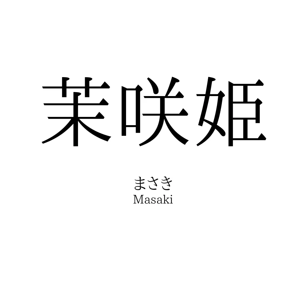茉咲姫