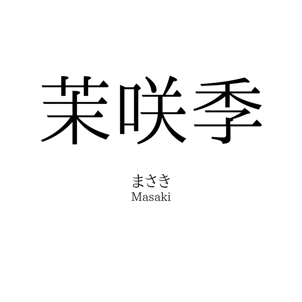 茉咲季