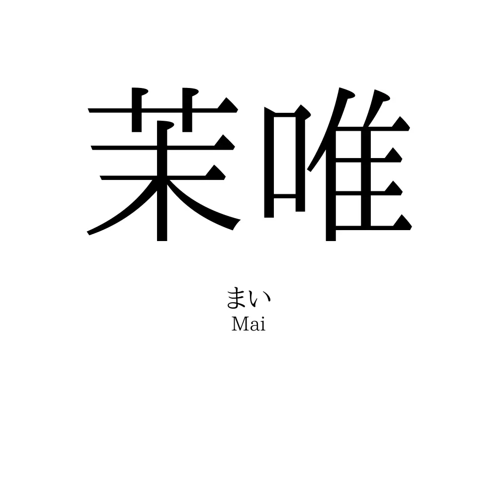茉唯