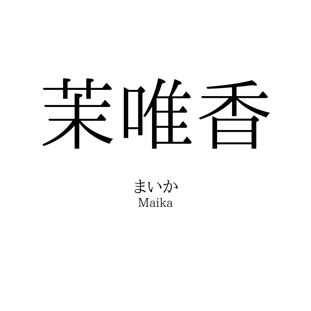 茉唯香
