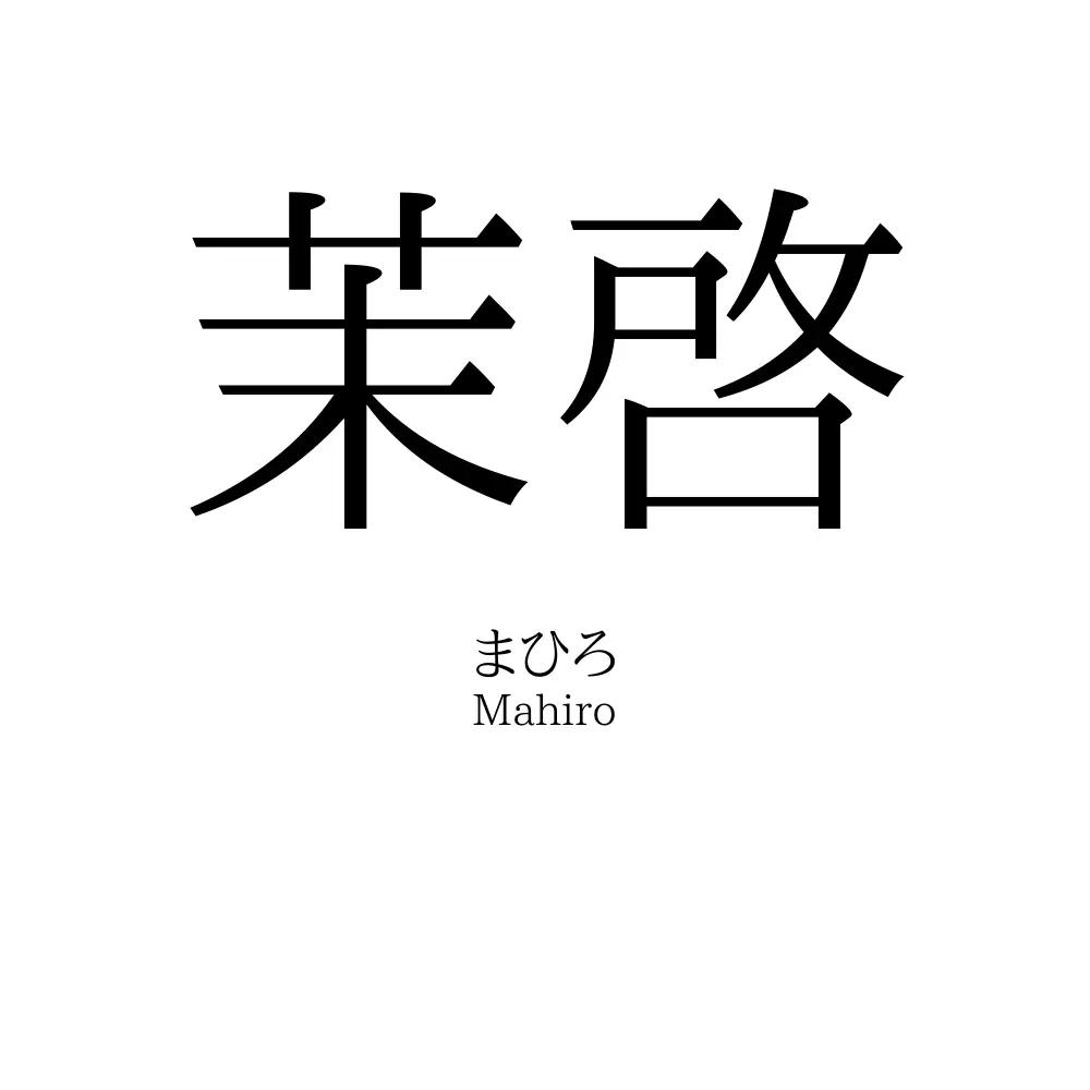 茉啓