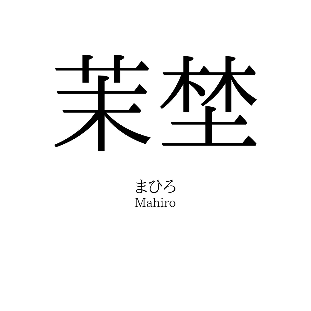 茉埜