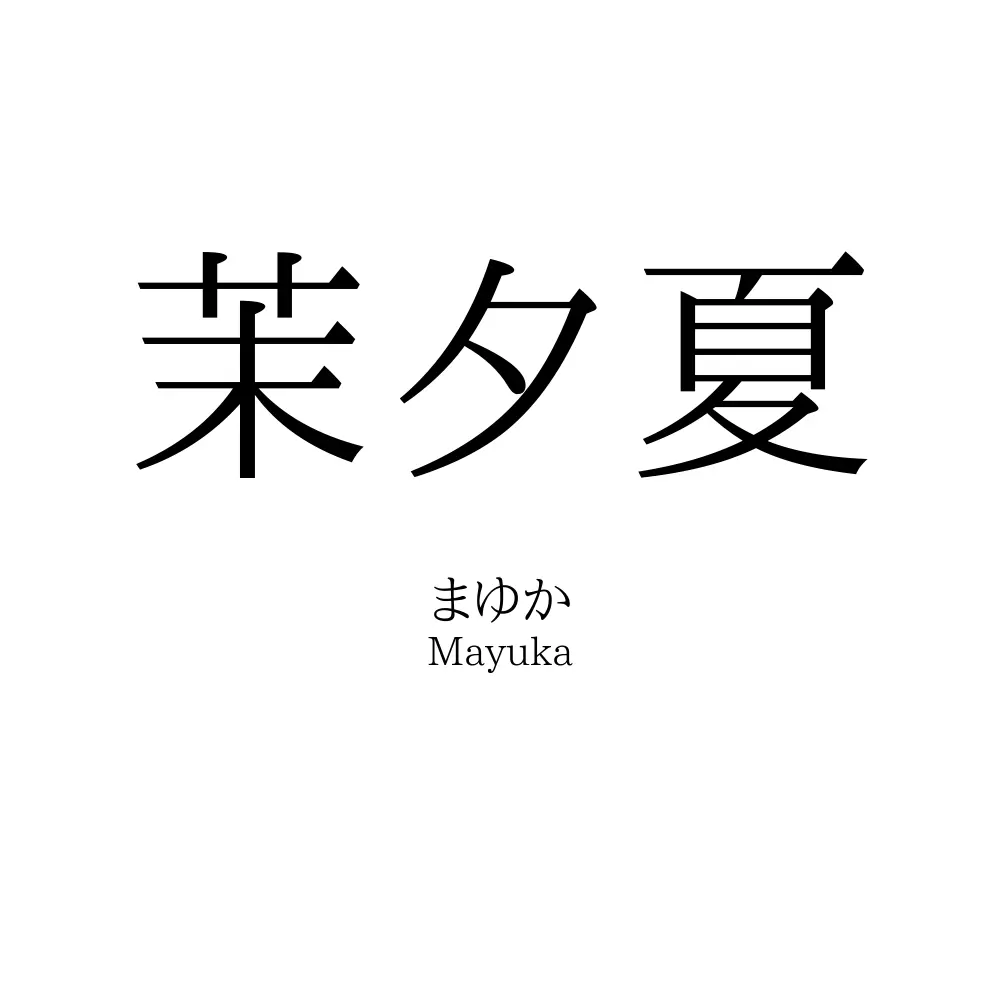 茉夕夏