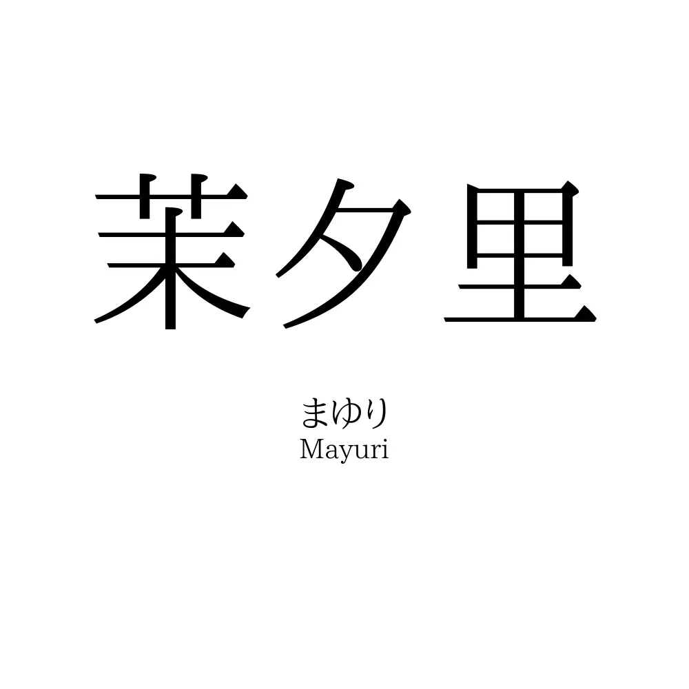 茉夕里