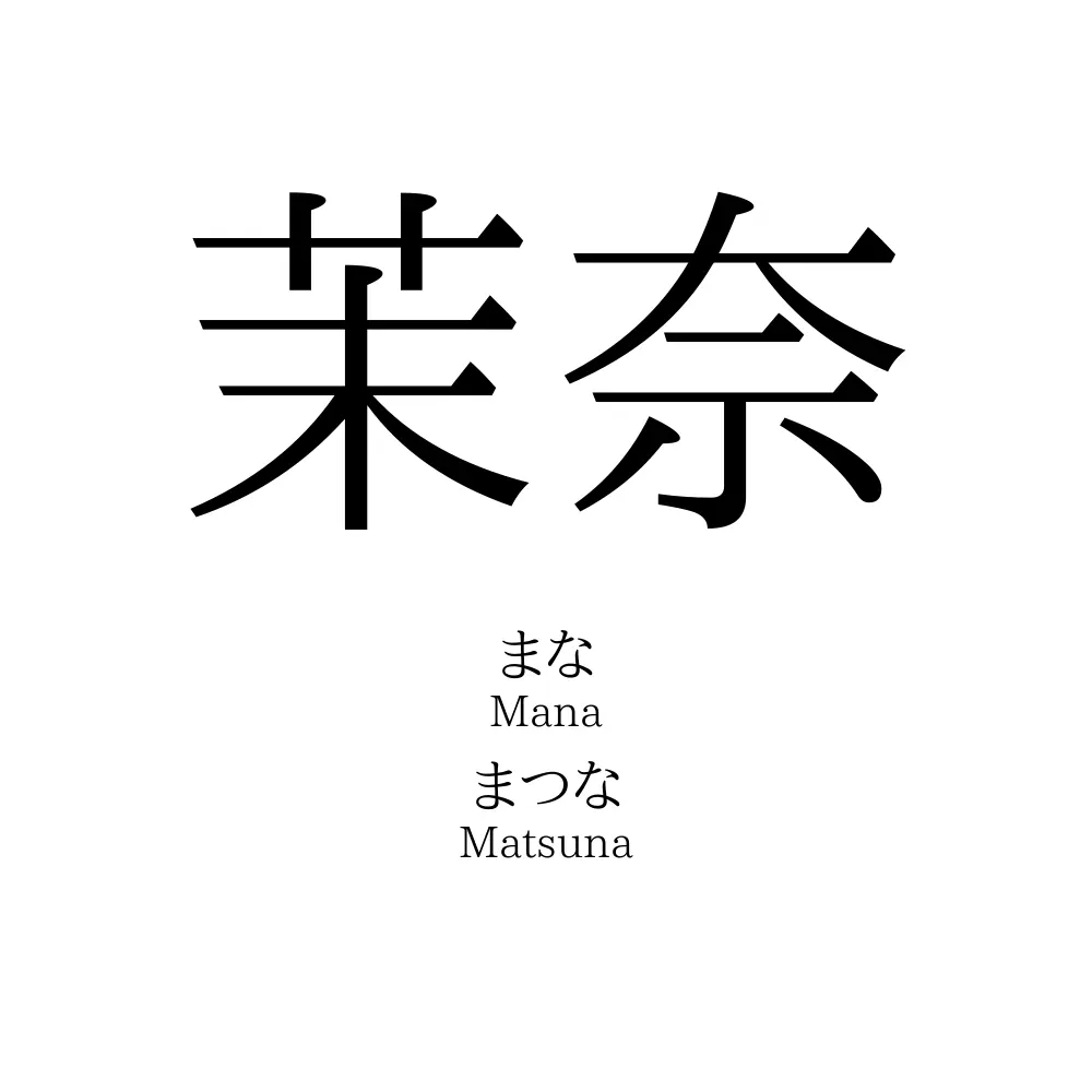茉奈