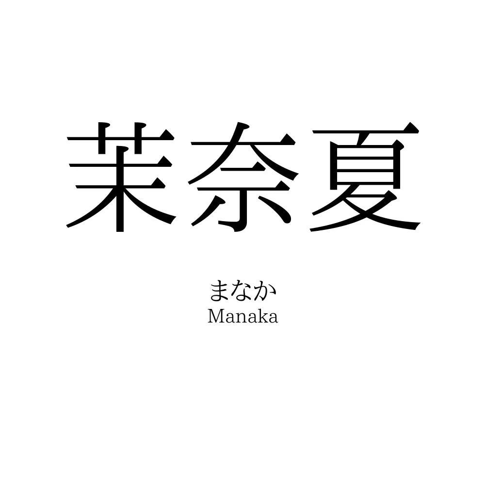 茉奈夏