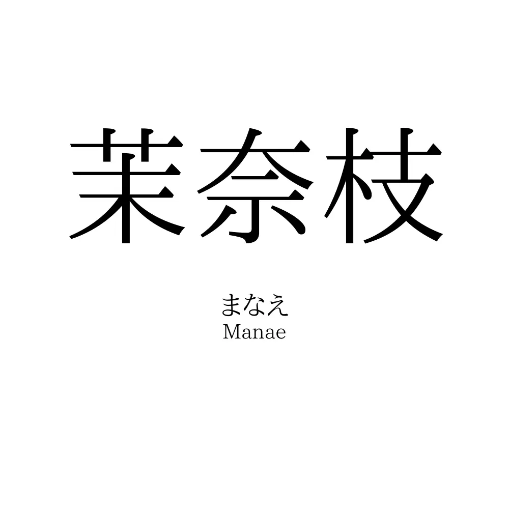 茉奈枝