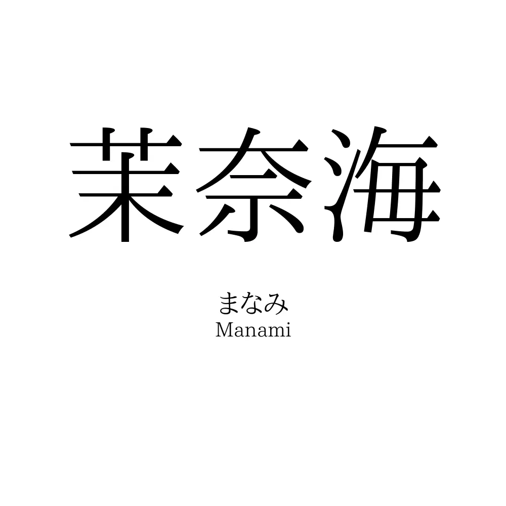 茉奈海