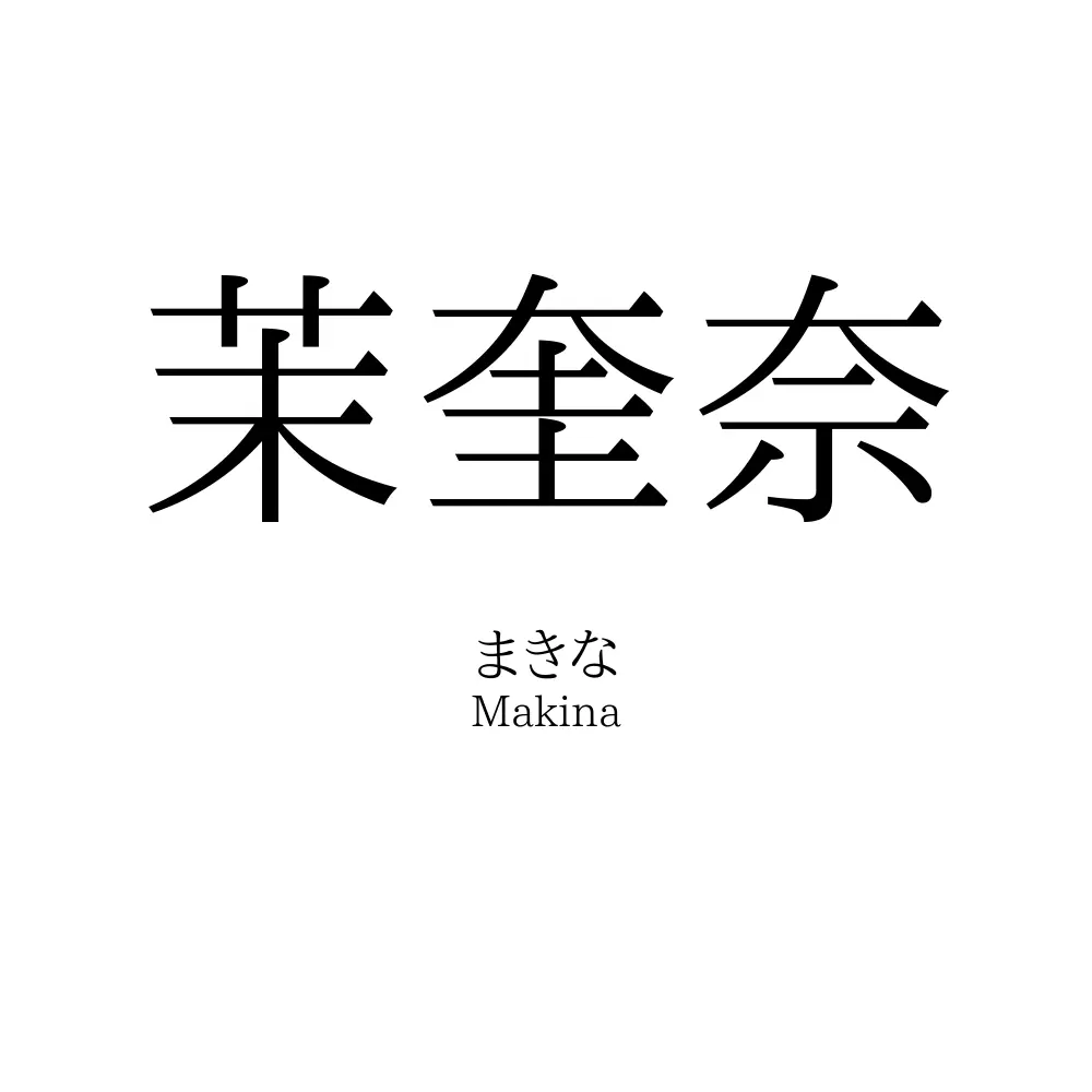 茉奎奈