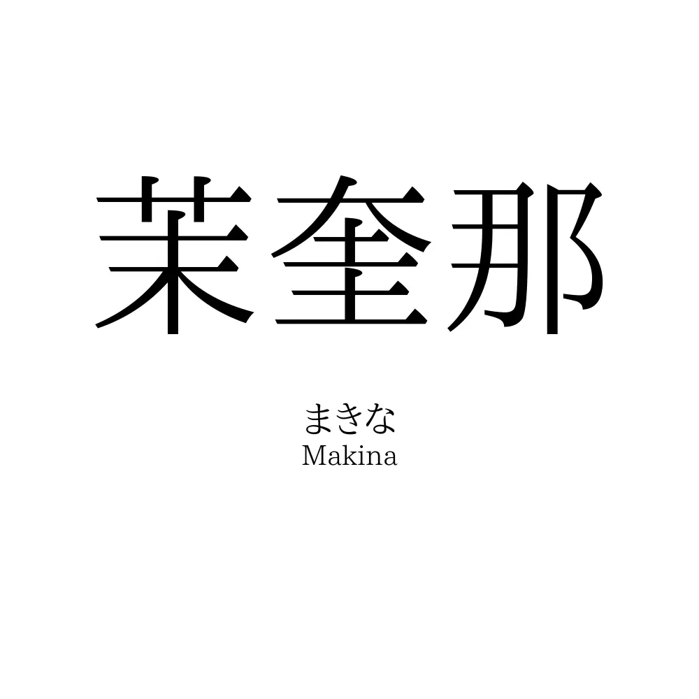 茉奎那