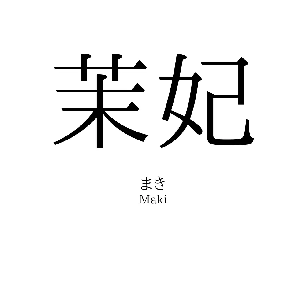 茉妃