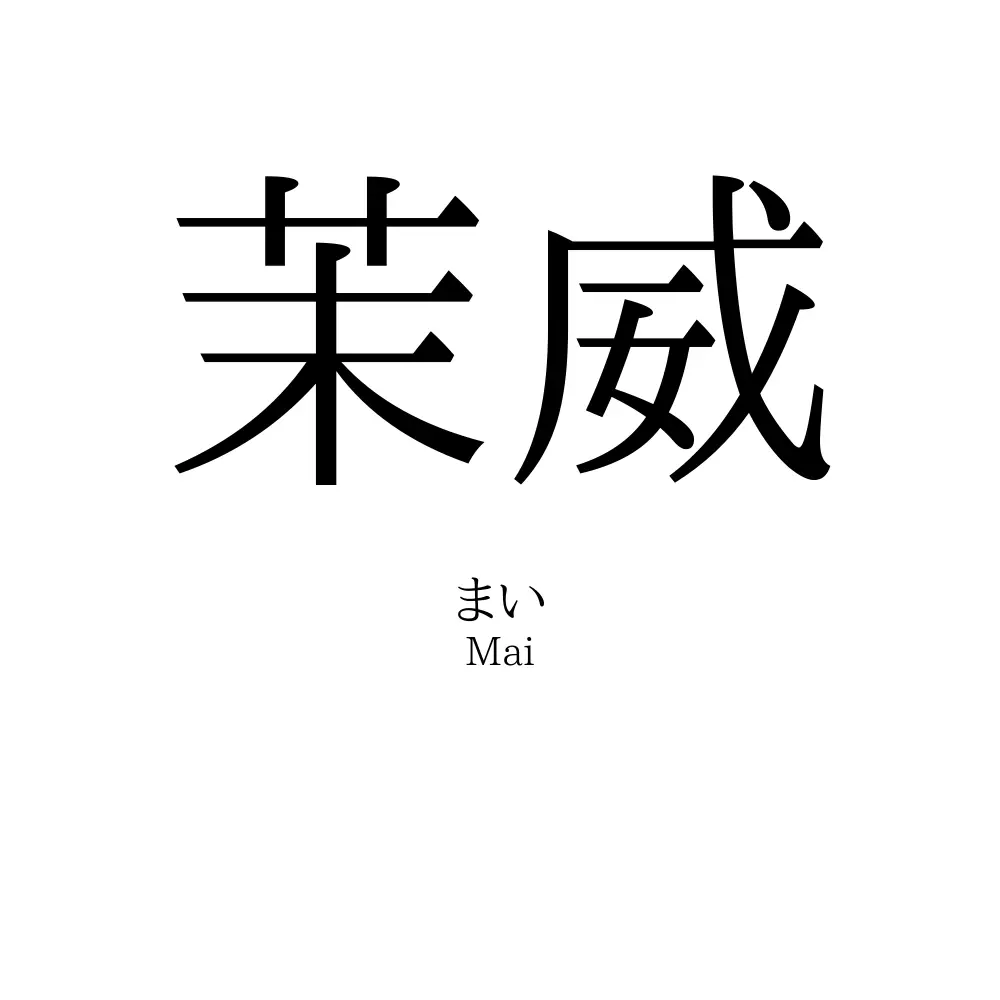 茉威