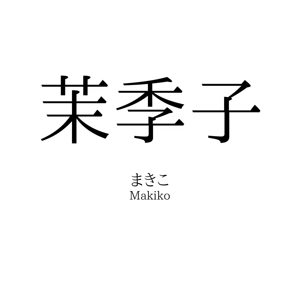 茉季子