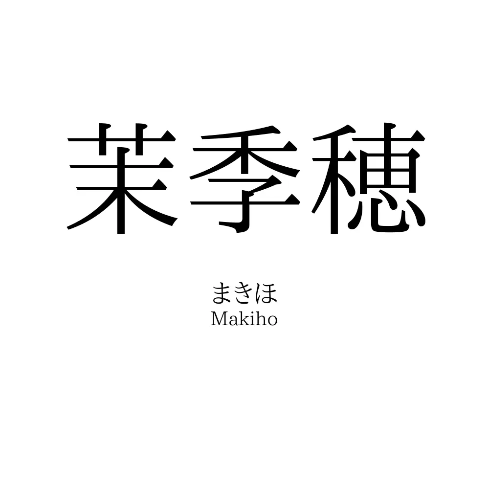 茉季穂