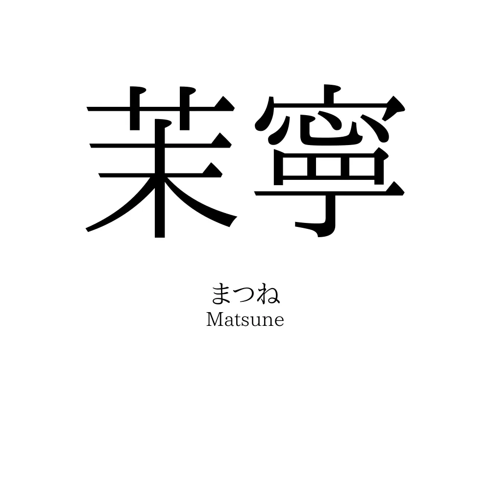 茉寧