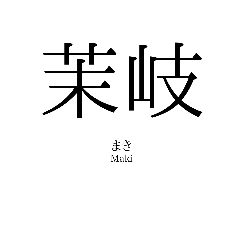 茉岐