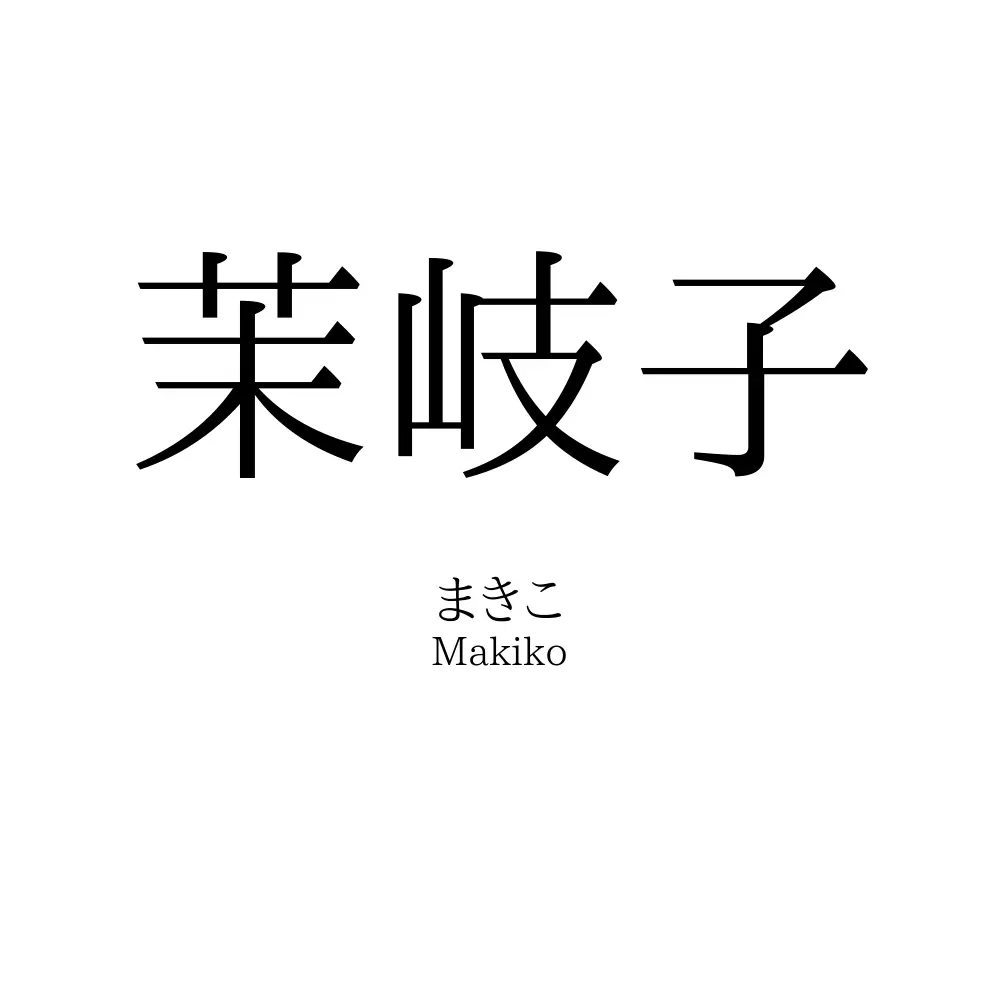 茉岐子