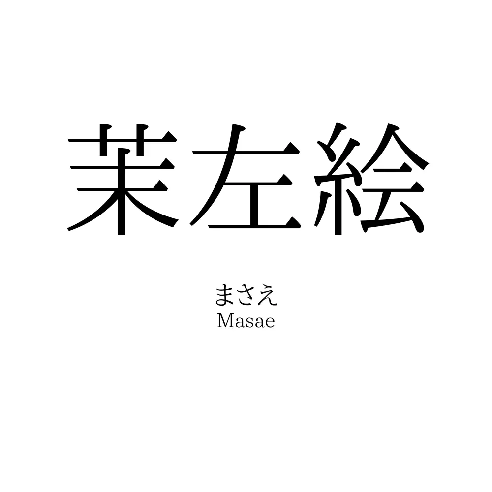 茉左絵