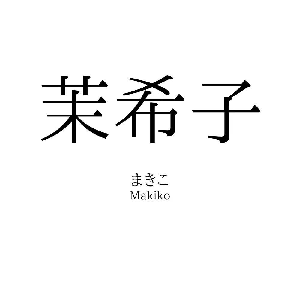 茉希子