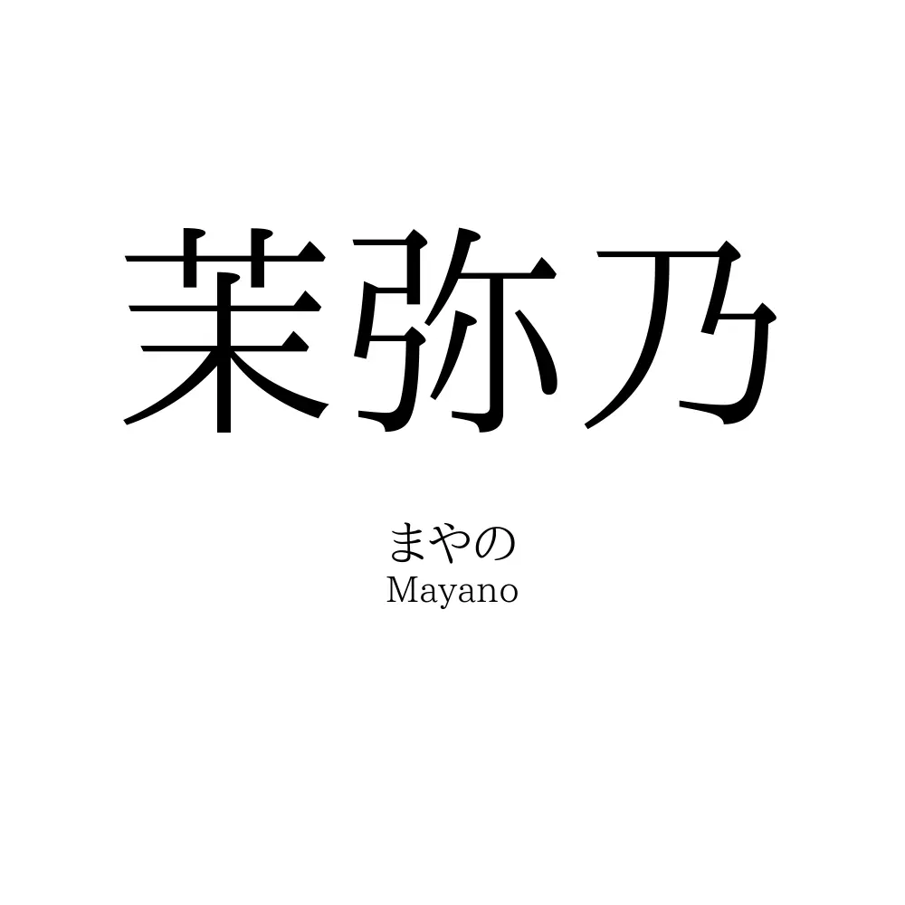 茉弥乃