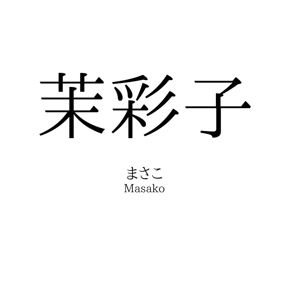 茉彩子
