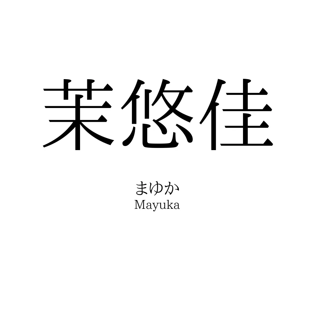 茉悠佳