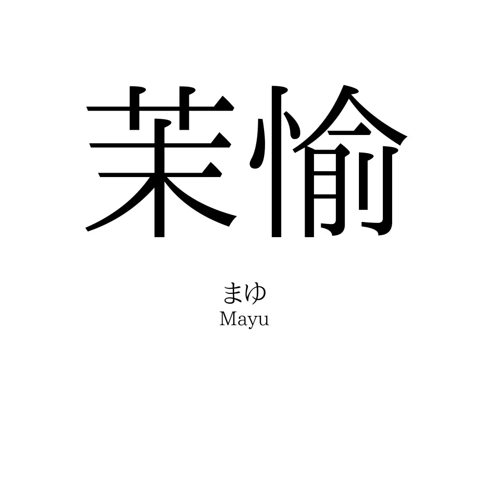 茉愉