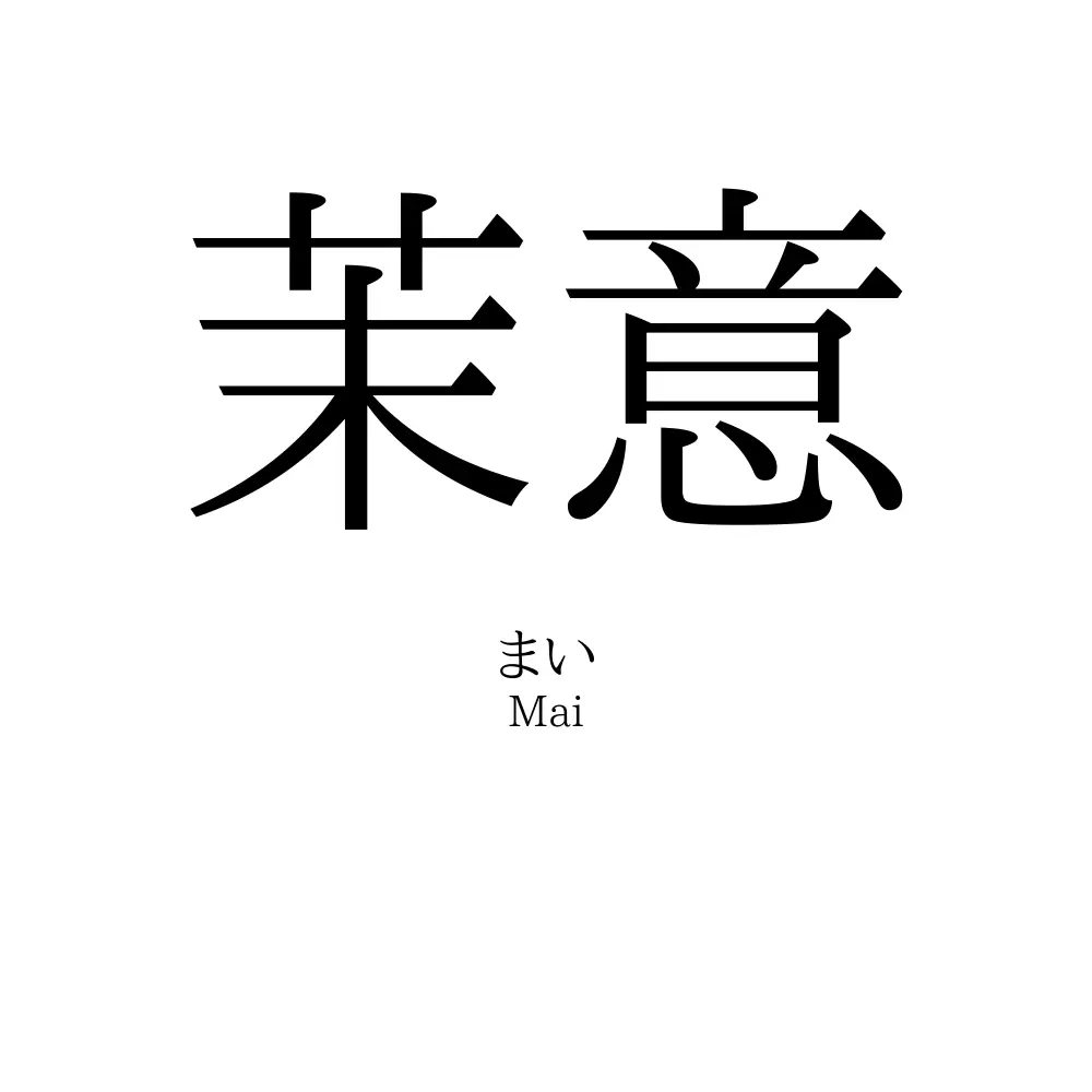 茉意