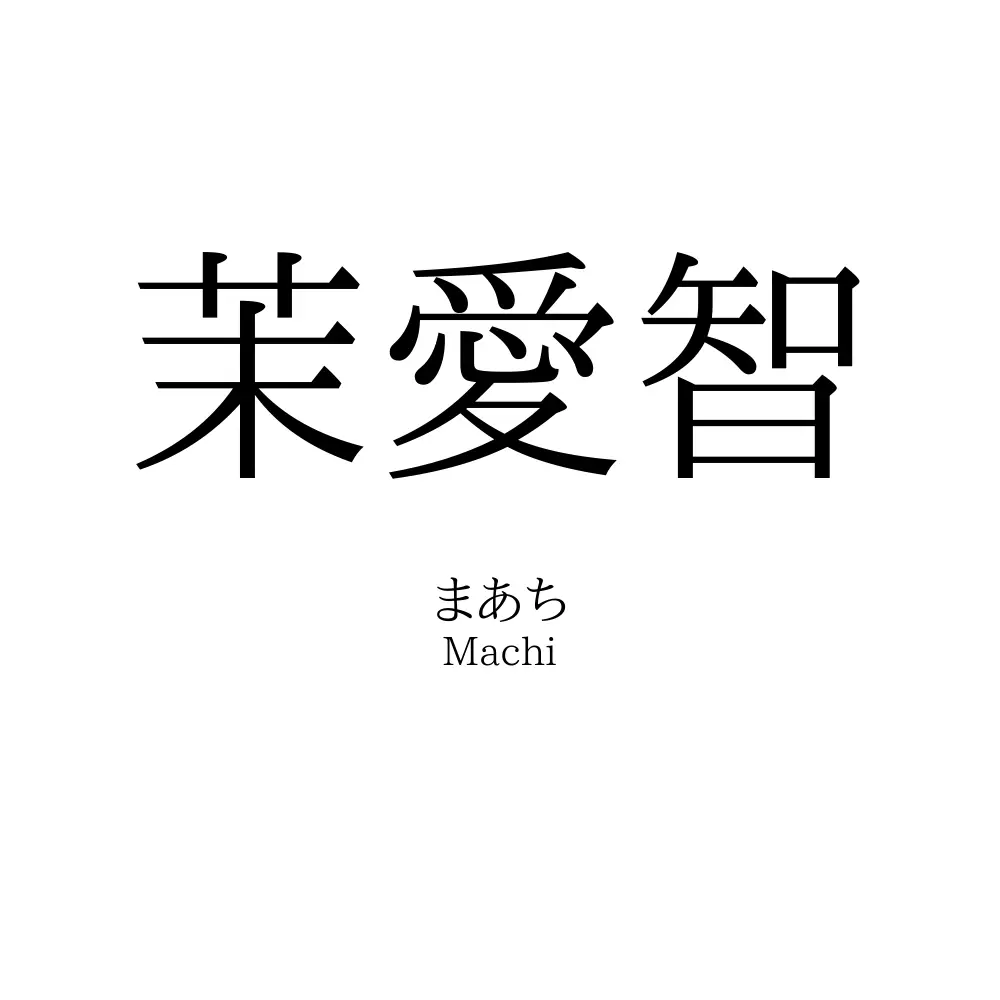 茉愛智