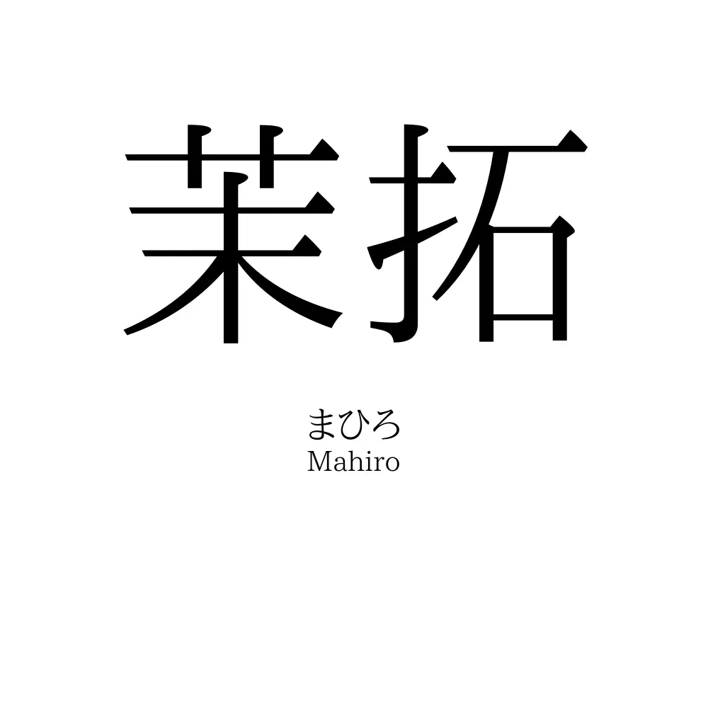 茉拓